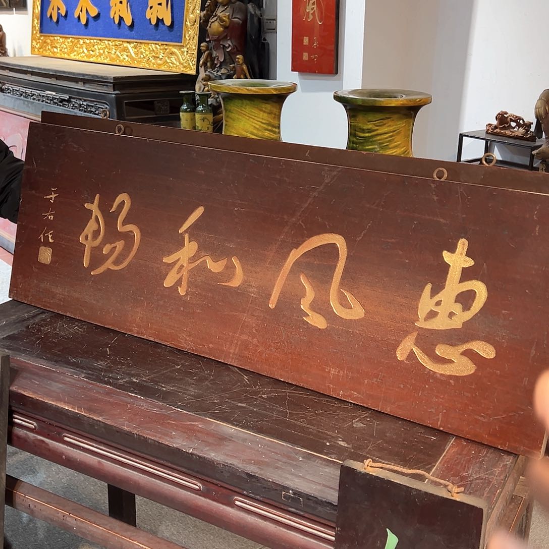 木惠风和畅匾额一个一个