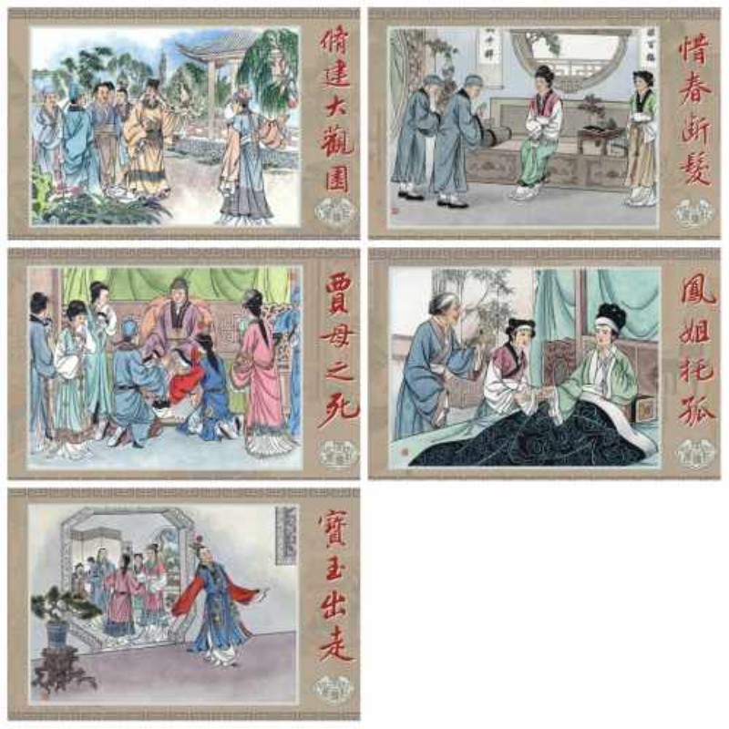 黑美32开大精红楼梦第7批宝玉出走等5册（备注绢版合订本）