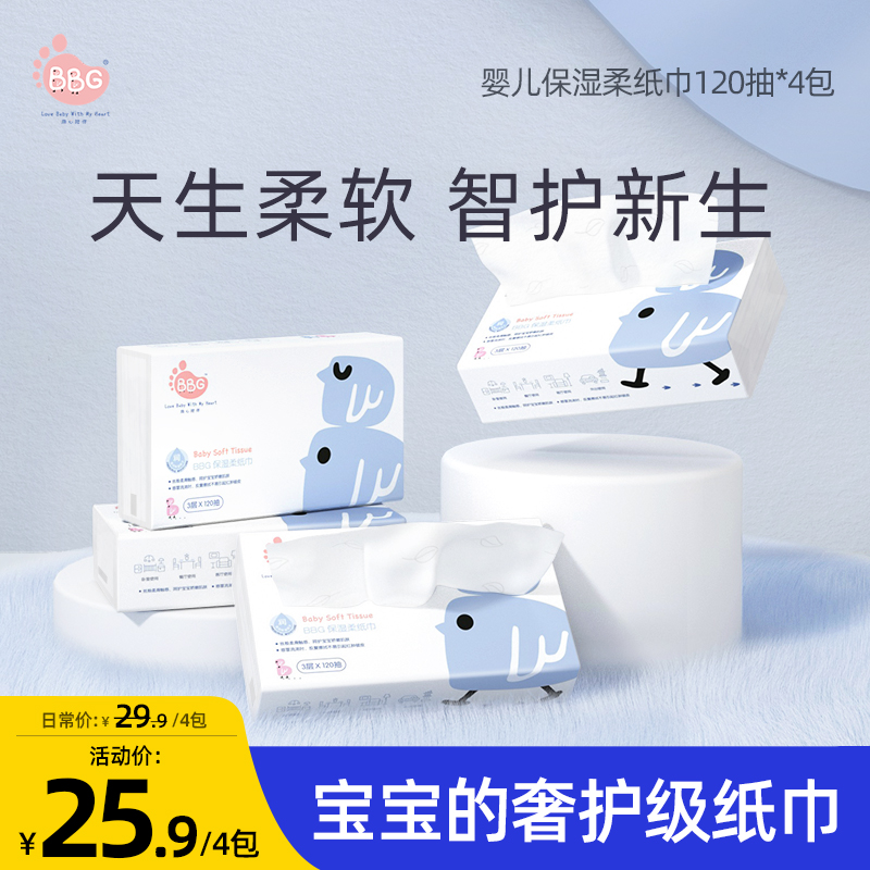 BBG婴幼儿保湿柔纸巾抽婴儿便携式抽取柔纸巾母婴专用柔软乳霜纸