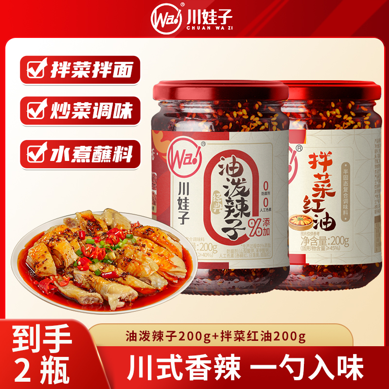 川娃子油泼辣子四川特产拌菜红油香酥油辣子香辣红油凉拌汁200g
