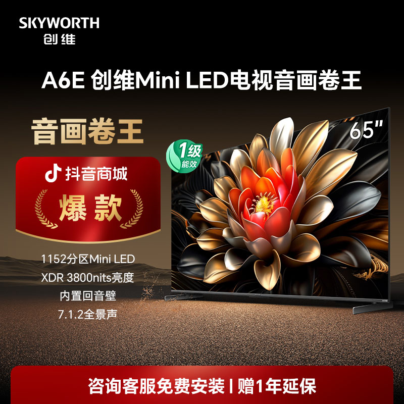 【吉林补贴】创维65A6E 65英寸回音壁1152分区Miniled电视以旧换新