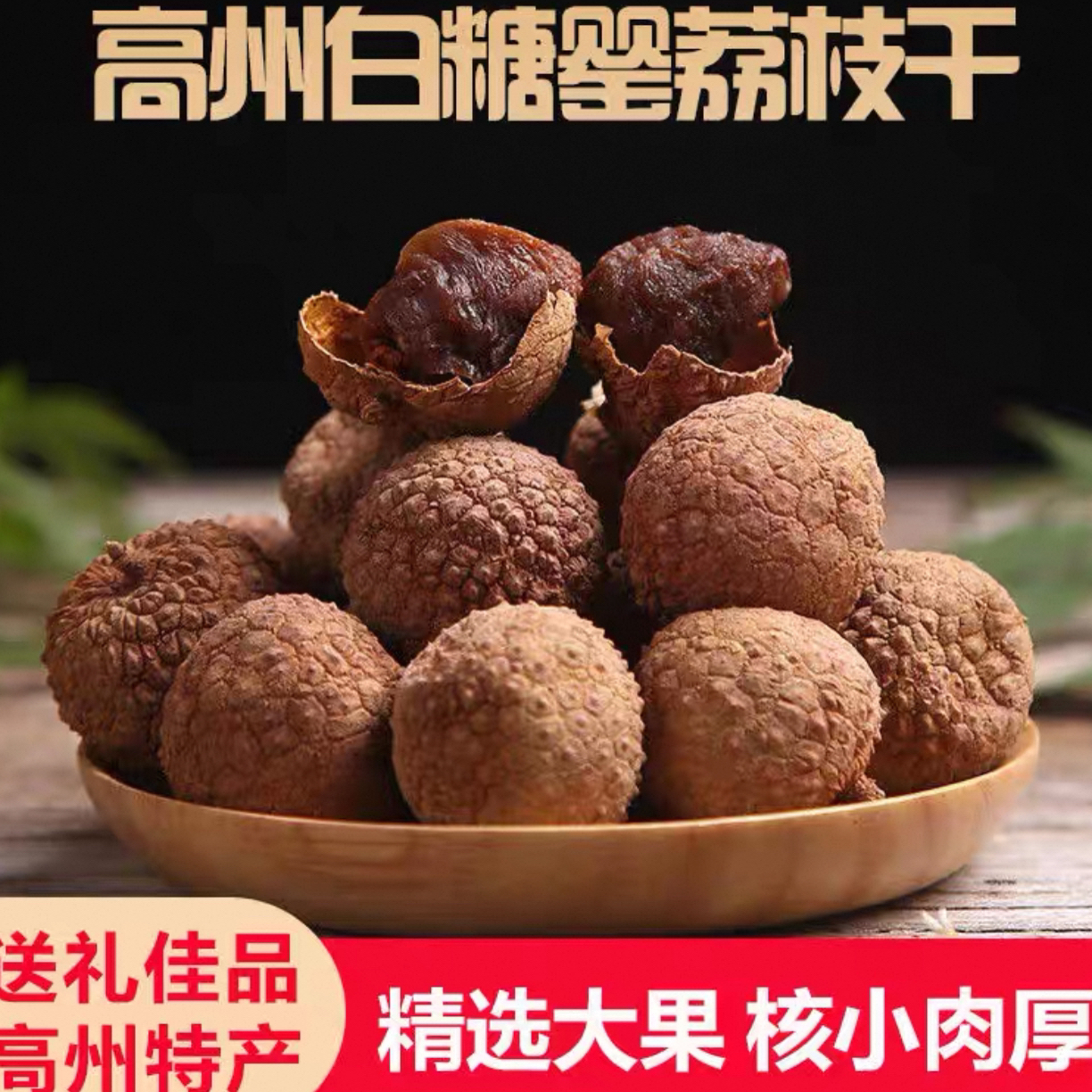 新货高州白糖罂荔枝干皮薄肉厚果香甜干货开袋即食白切鸡