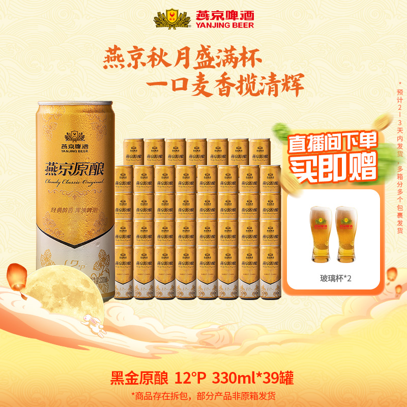 【燕京黑金原酿】燕京啤酒12°P黑金白啤330ml*39罐新鲜白啤