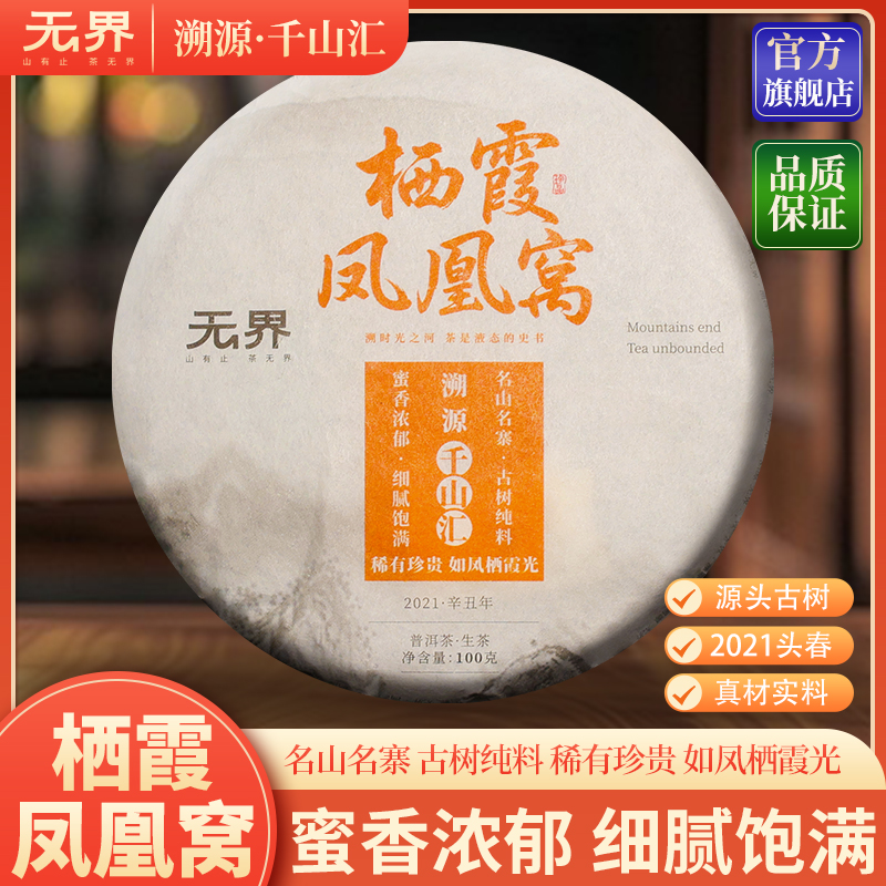 2021年（栖霞·凤凰窝）弯弓凤凰窝普洱生茶100克/饼（无界 千山汇）