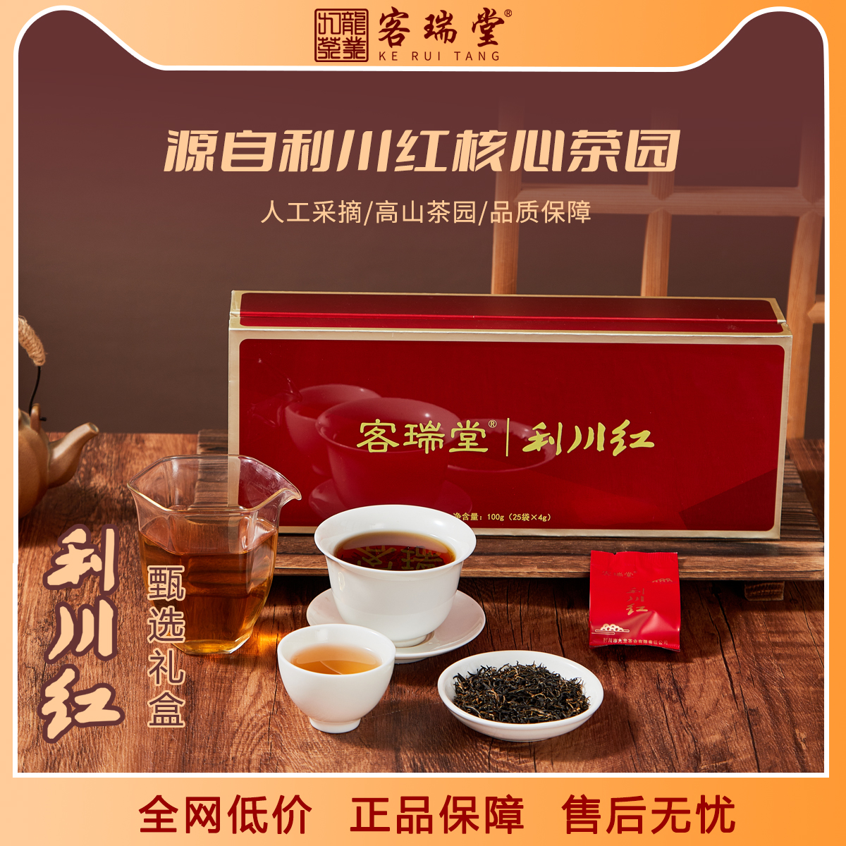 客瑞堂2025新茶利川红茶恩施硒茶高山功夫红茶伴手礼盒装送礼高档