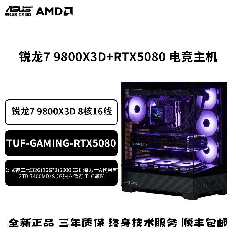 9800X3D+TUF5080+B850+32G+2TB海景房4K直播三角洲CS电竞游戏主机