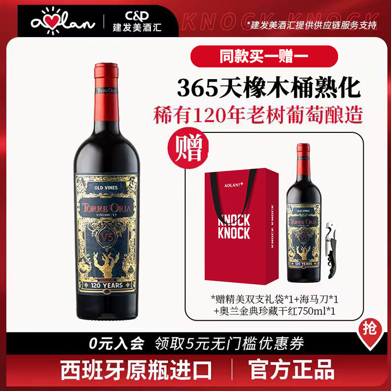 奥兰稀有120年古藤V5珍藏干红葡萄酒13度750ml*2 进口干红 送礼