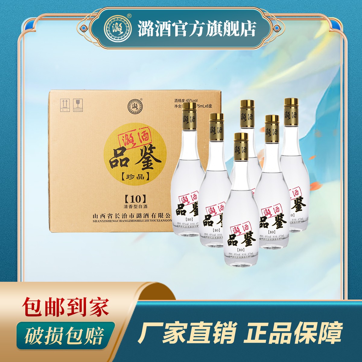 潞酒珍品品鉴十年 清香型白酒礼盒装纯粮酿造45度475ml*6瓶