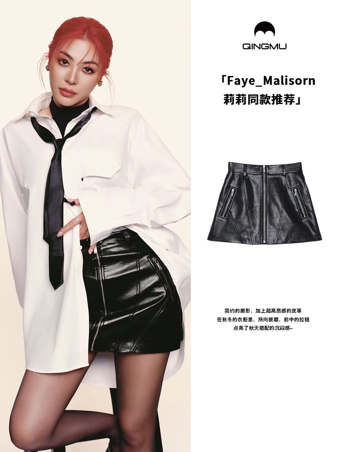 QINGMU/轻慕【莉莉同款】简约廓形高质感皮裙