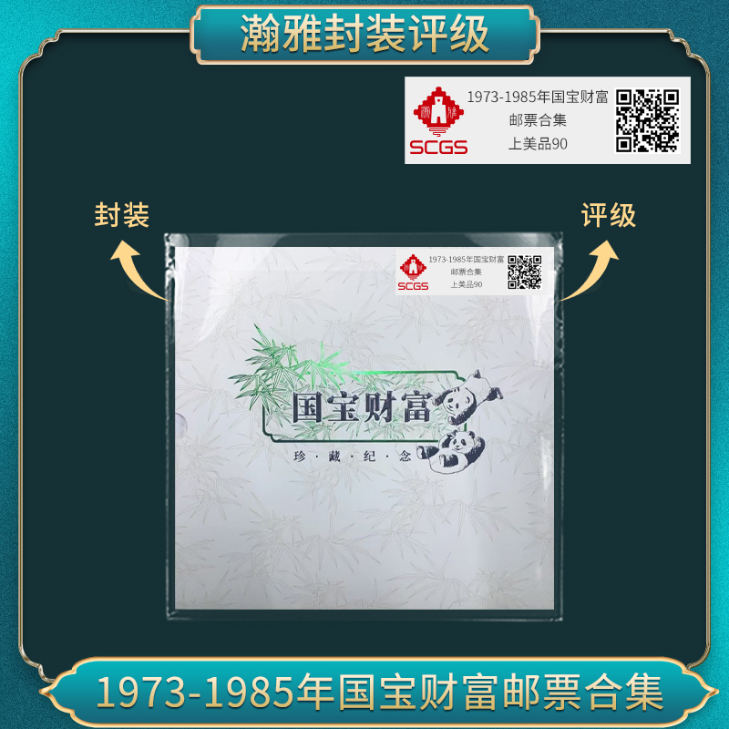 1973-1985年国宝财富 邮票合集瀚雅评级上美品90