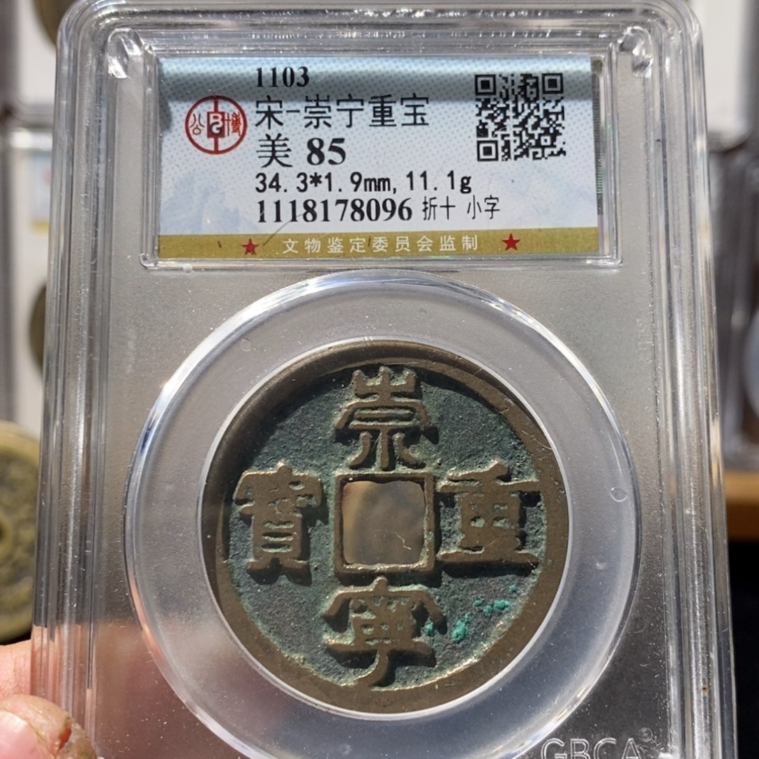 铜崇宁重宝福利～湘泉