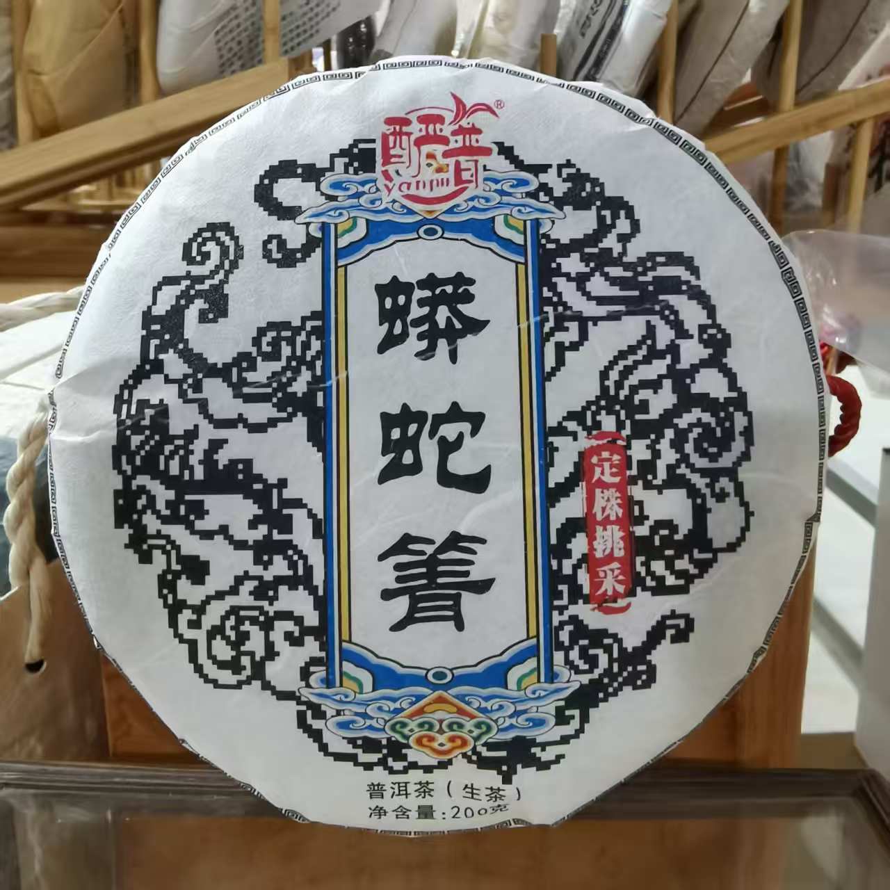 蟒蛇箐2022年定株挑采普洱生茶200g