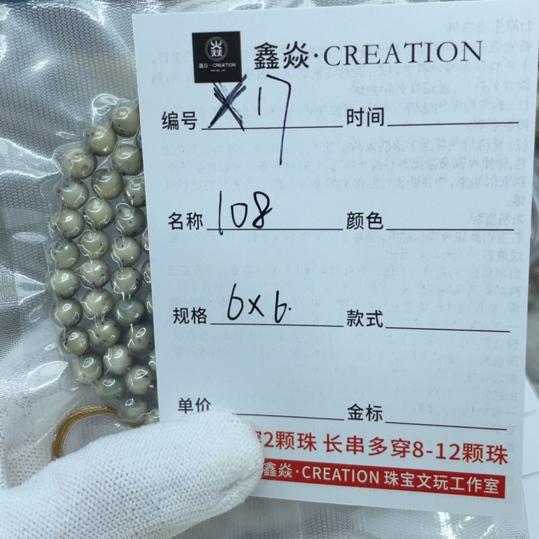 星月菩提手串震108颗X17