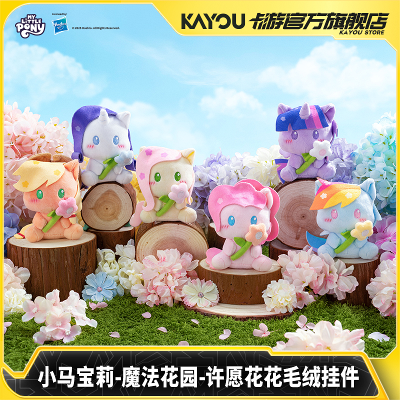 卡游小马宝莉魔法花园许愿花花毛绒挂件正版快闪生日礼物Q版