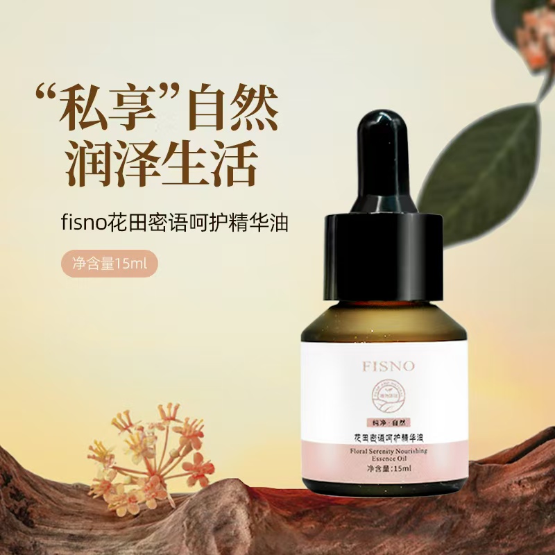 FISNO花田密语呵护精华油15ml保湿滋润养花园植物精华油全油配方