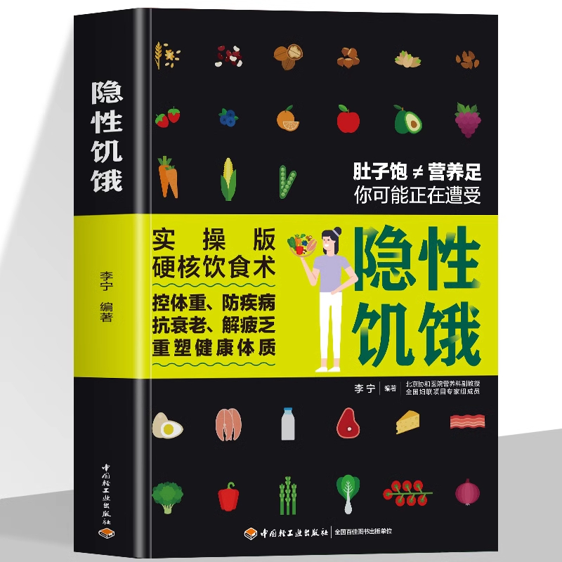 正版 隐性饥饿 李宁编著 减糖生活食谱科学控糖逆转亚健康书籍