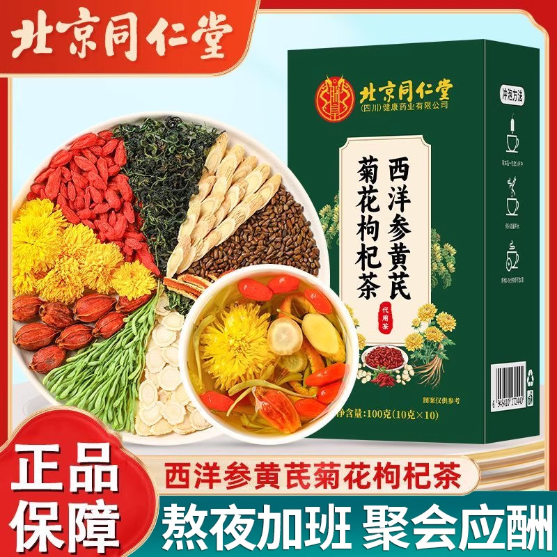 北京同仁堂西洋参黄芪菊花枸杞茶男女熬夜养生茶包三伏天官方正品