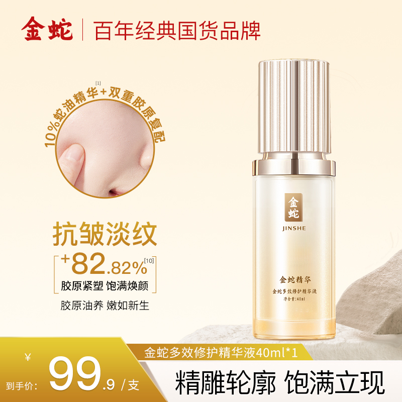金蛇多效修护精华液蛇油弹润淡纹保湿嫩肤紧致舒缓护肤精华