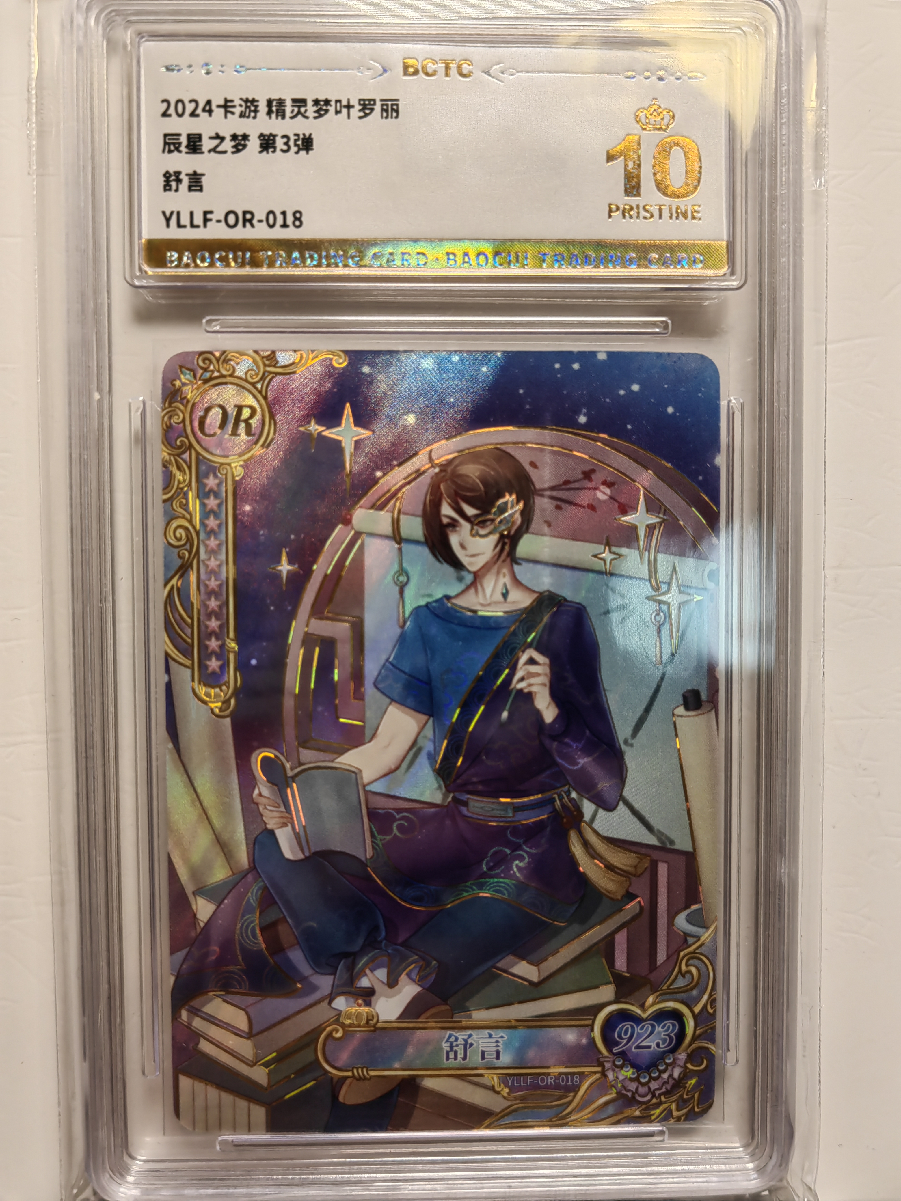 叶罗丽舒言10分爆金保粹评级卡