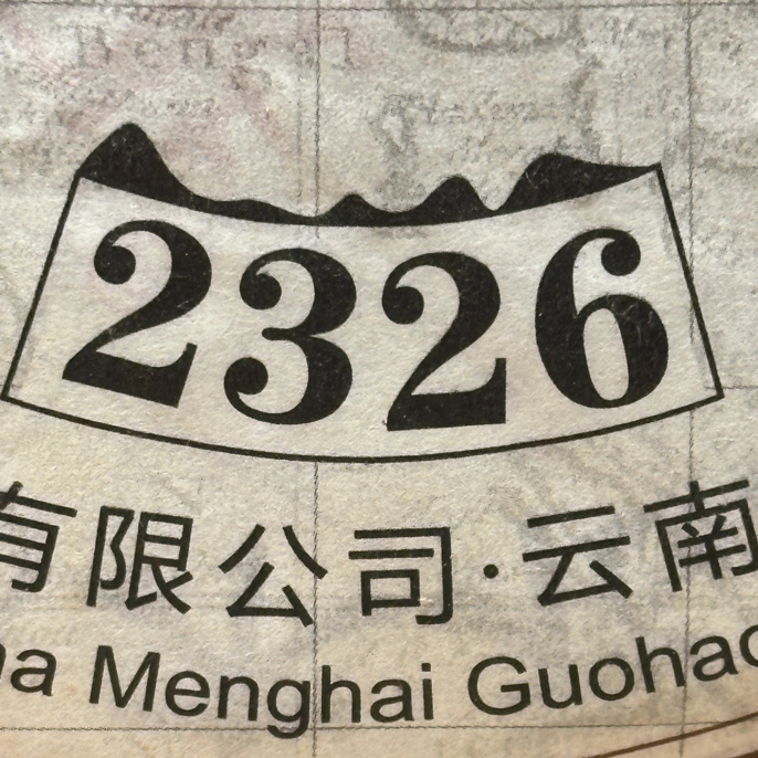 2013年2326 普洱熟茶 357g