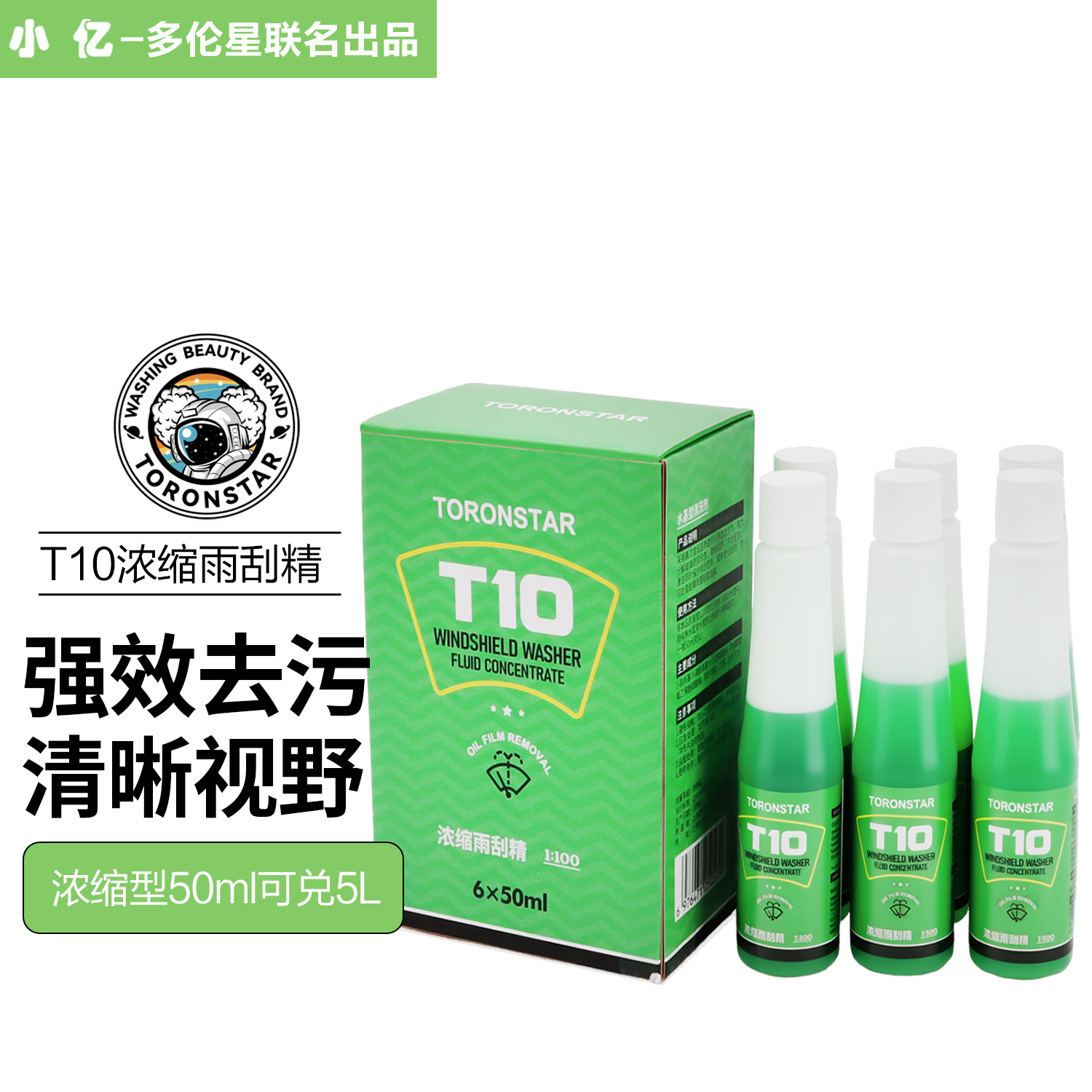 小亿【T10雨刮精1盒6瓶】高浓缩雨刮水去油膜玻璃水1比100兑水