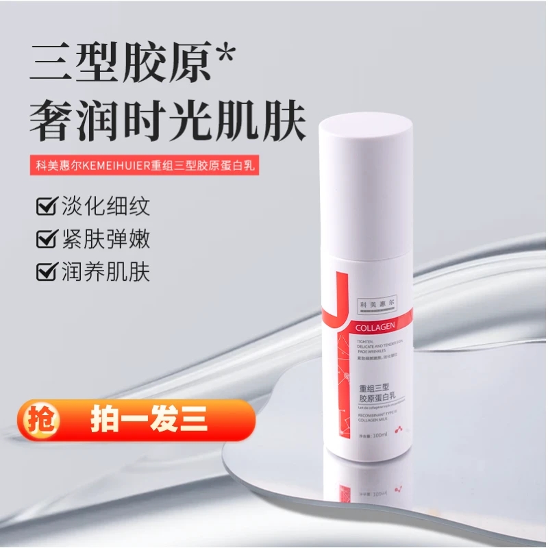 重组三型胶原蛋白乳保湿舒缓乳液
