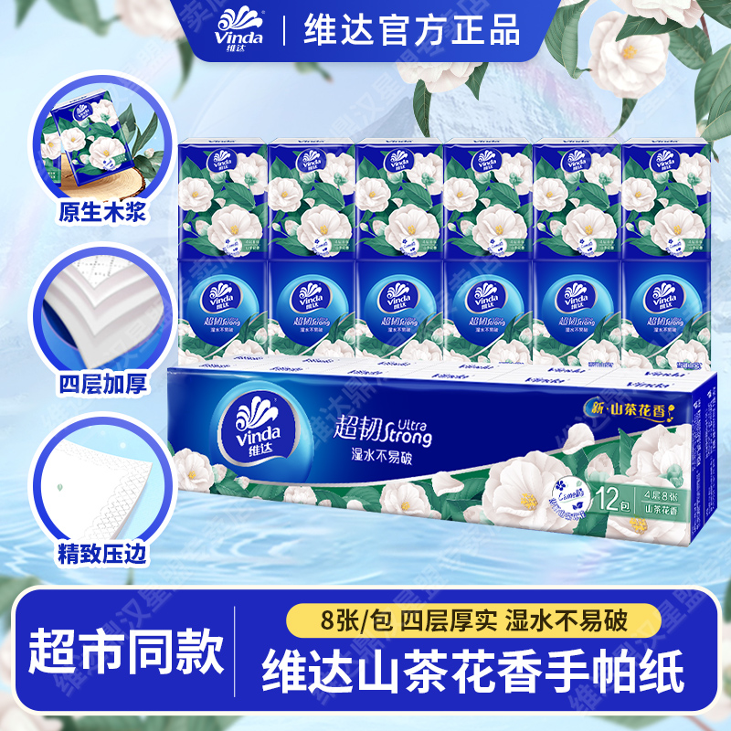 维达山茶花手帕纸有香12包4层加厚8片装餐巾纸女生卫生纸学生住校