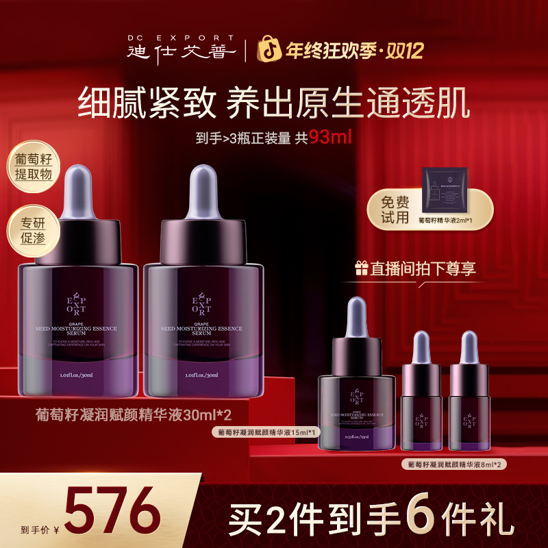 【双12爆款优选】迪仕艾普葡萄籽凝润赋颜精华液30ml*2 抗皱精华液
