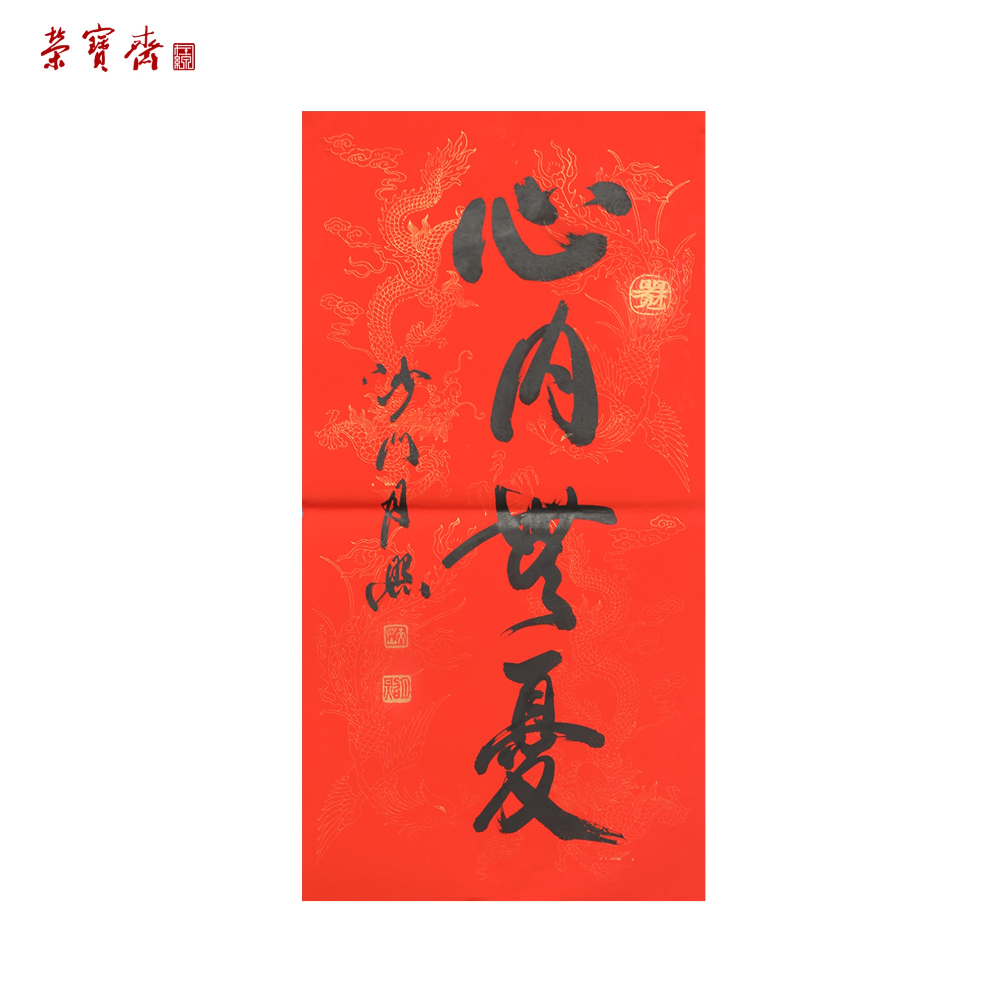 -8（z11976）《心内无忧》书画3 纸本 34*69cm