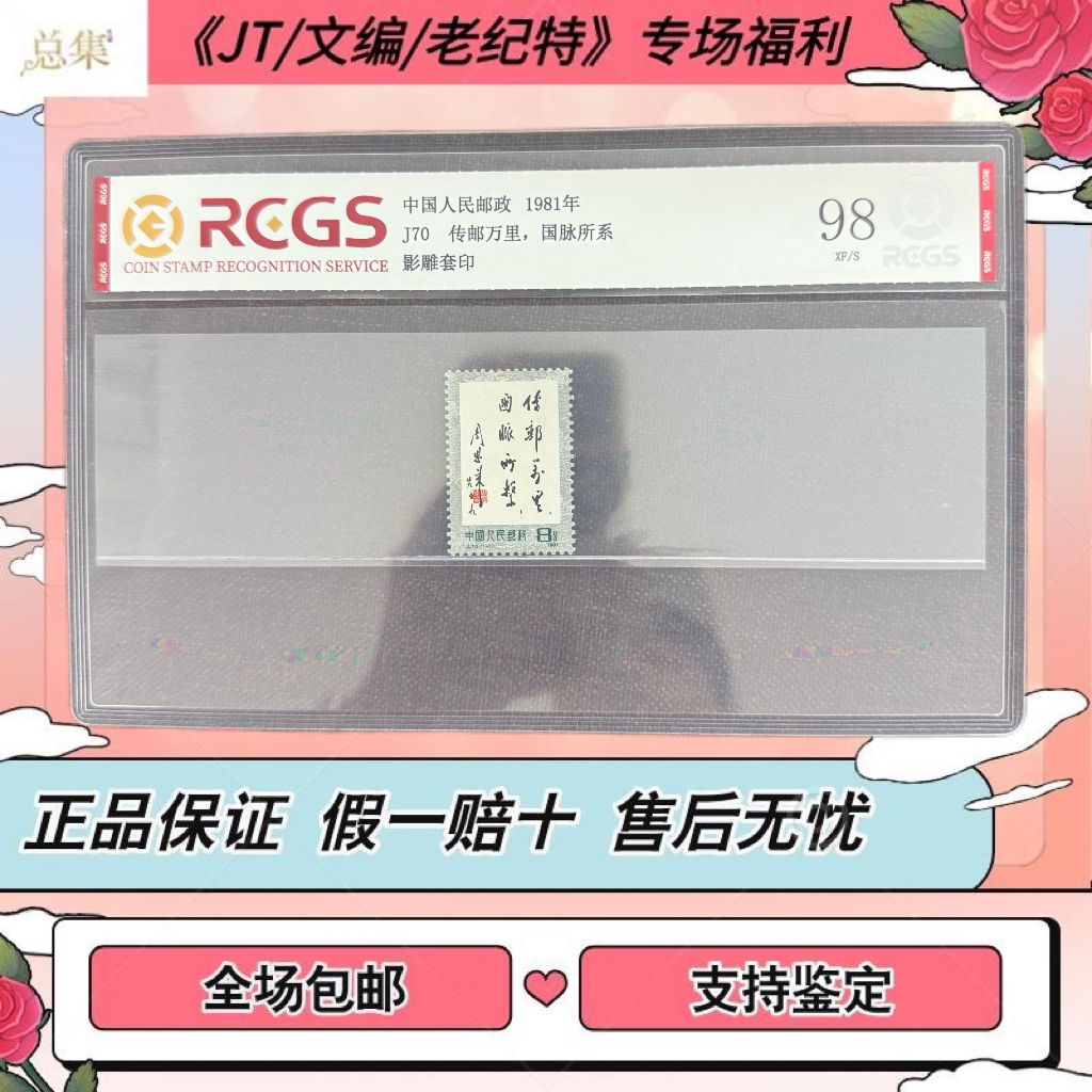 【总集邮票】1978年 J70 传邮万里 中钱国信98分评级集邮发行