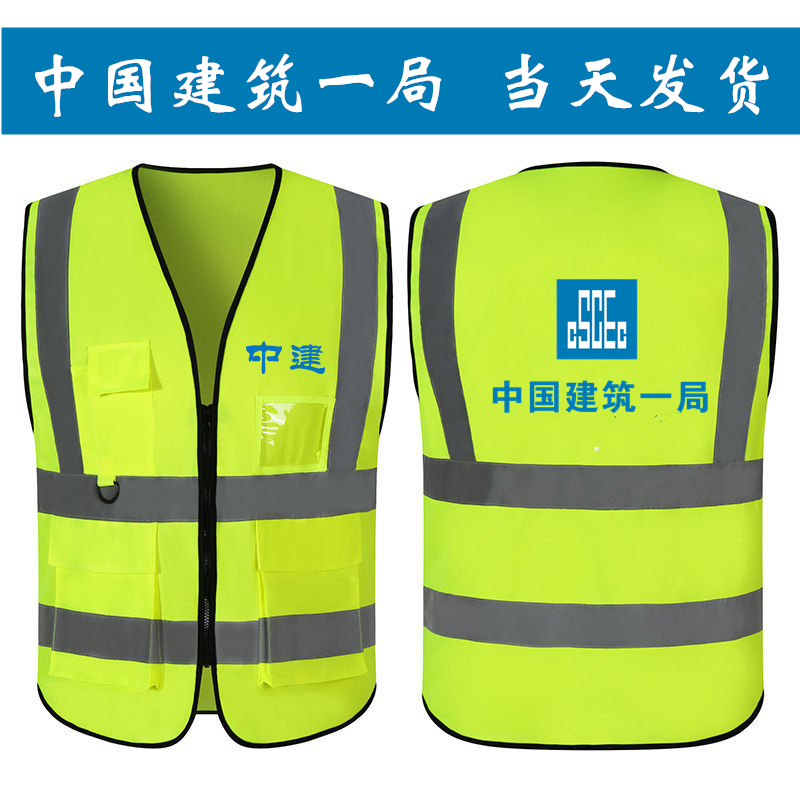 中国建筑一局反光衣透气中国建筑工地施工中建局反光背心马甲印字