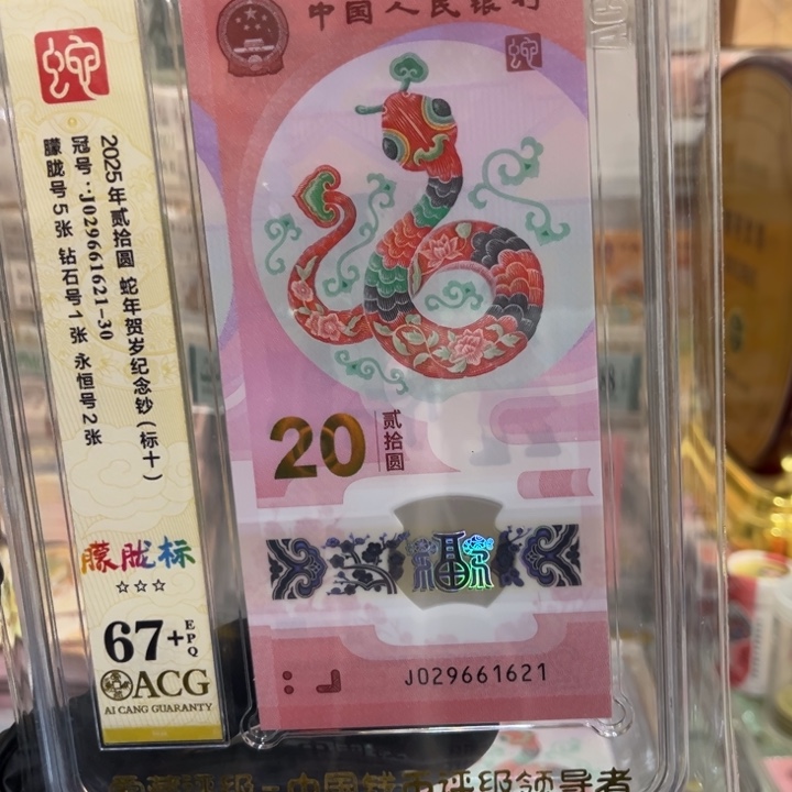 塑料67+蛇钞朦胧标029661621