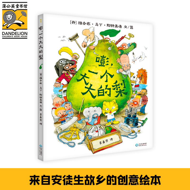 嘭，一个大大的梨 -让孩子一读再读的冒险故事。画面丰富热闹的绘本