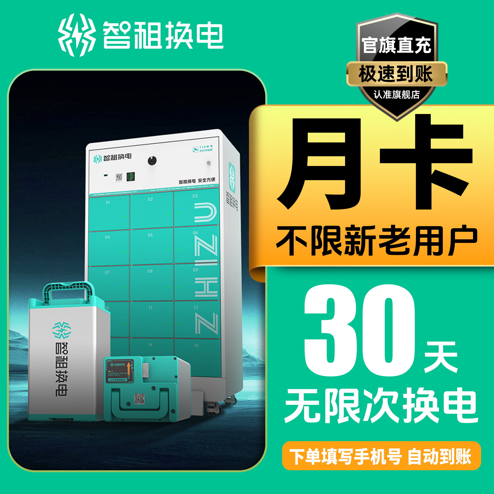 【全国换电月卡】智租换电城市月卡30天无限次换电优惠券