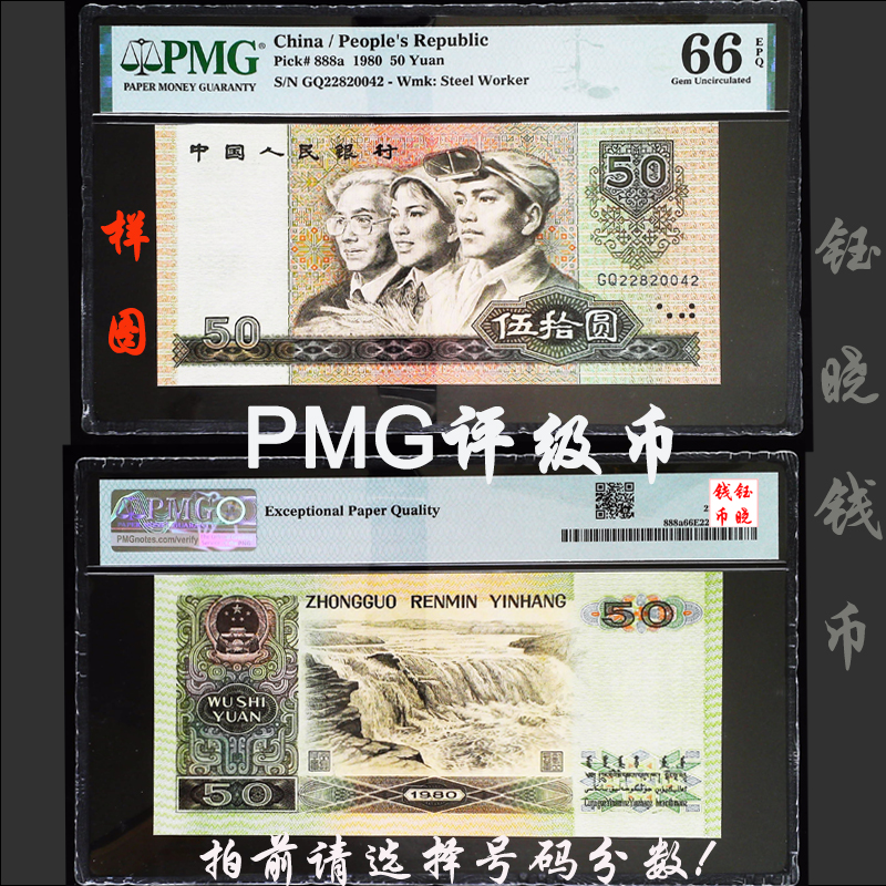PMG评级币四版币伍拾圆80版五十8050