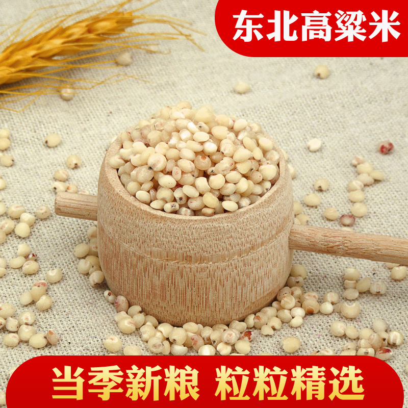 [生态高粱米]东北精品高粱米五谷杂粮粗粮(SGS检测无农残)
