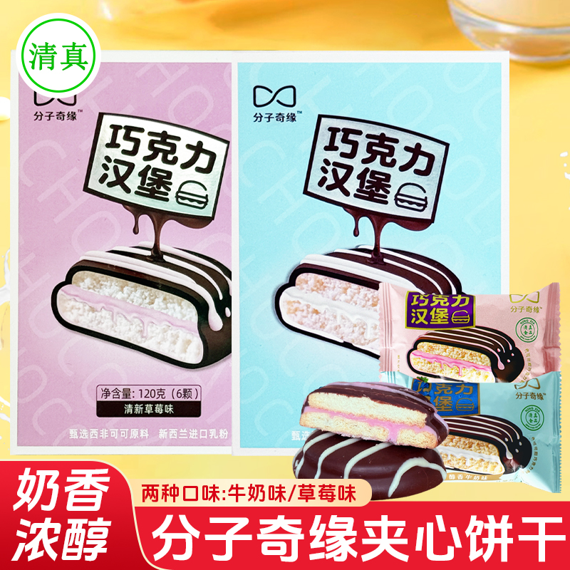 分子奇缘夹心饼干巧克力汉堡草莓牛奶味饼干盒装清真休闲食品小吃