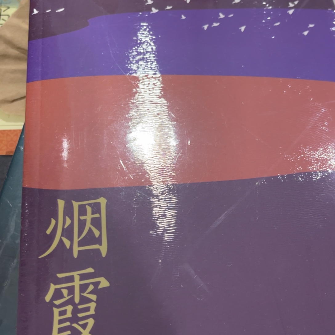 烟霞里简装一个福利