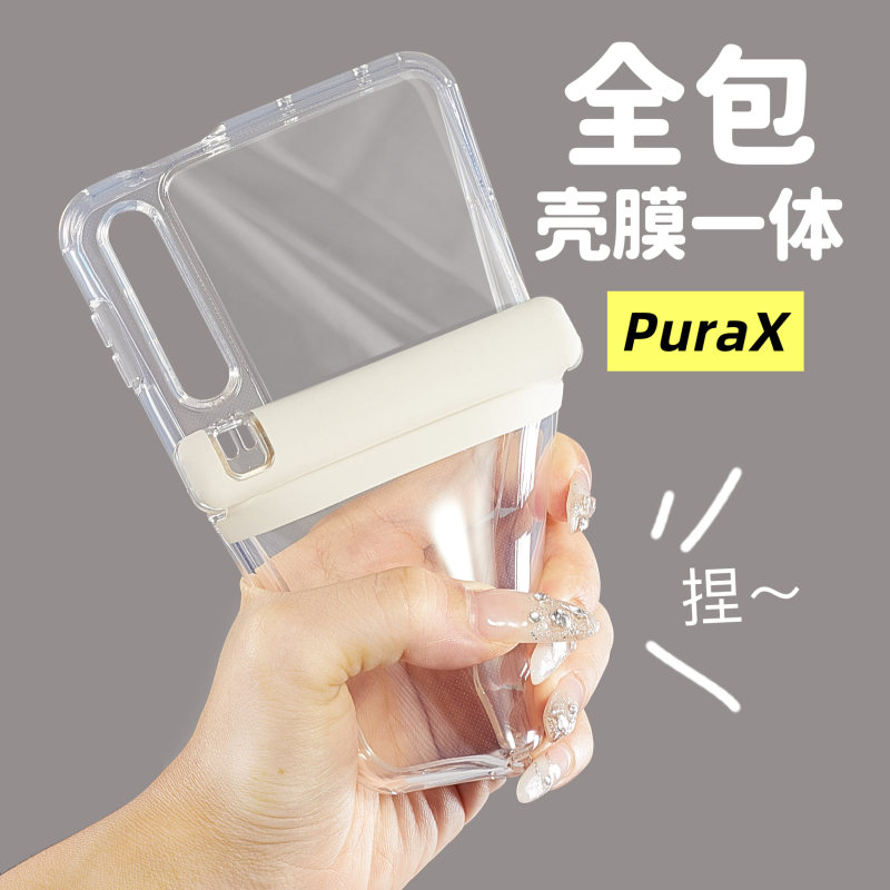适用华为PuraX壳膜一体透明全包软壳新款purax典藏版防摔保护壳套