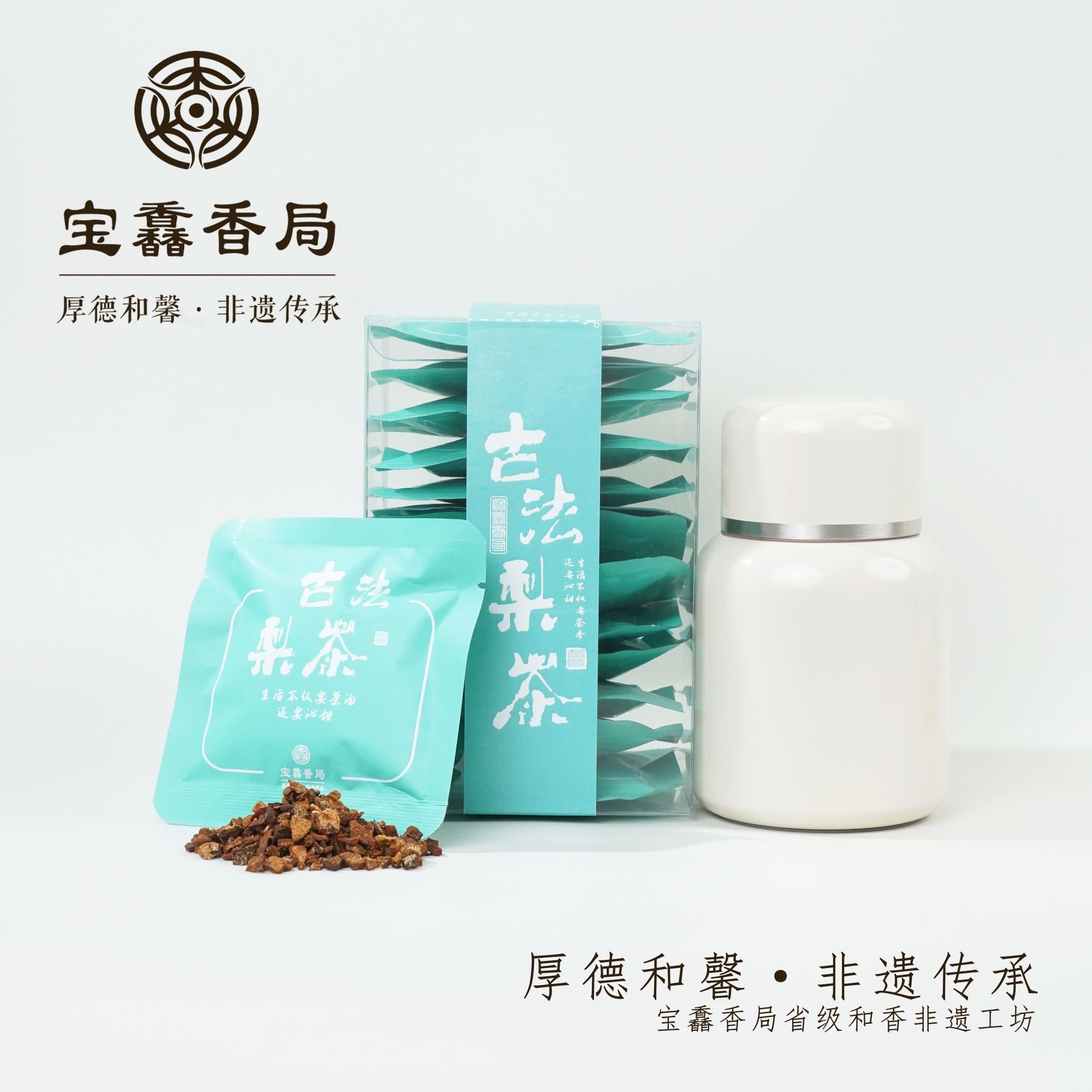  宝馫香局【古法梨包】汤色清澈 口感甘甜润口 不支持试喝