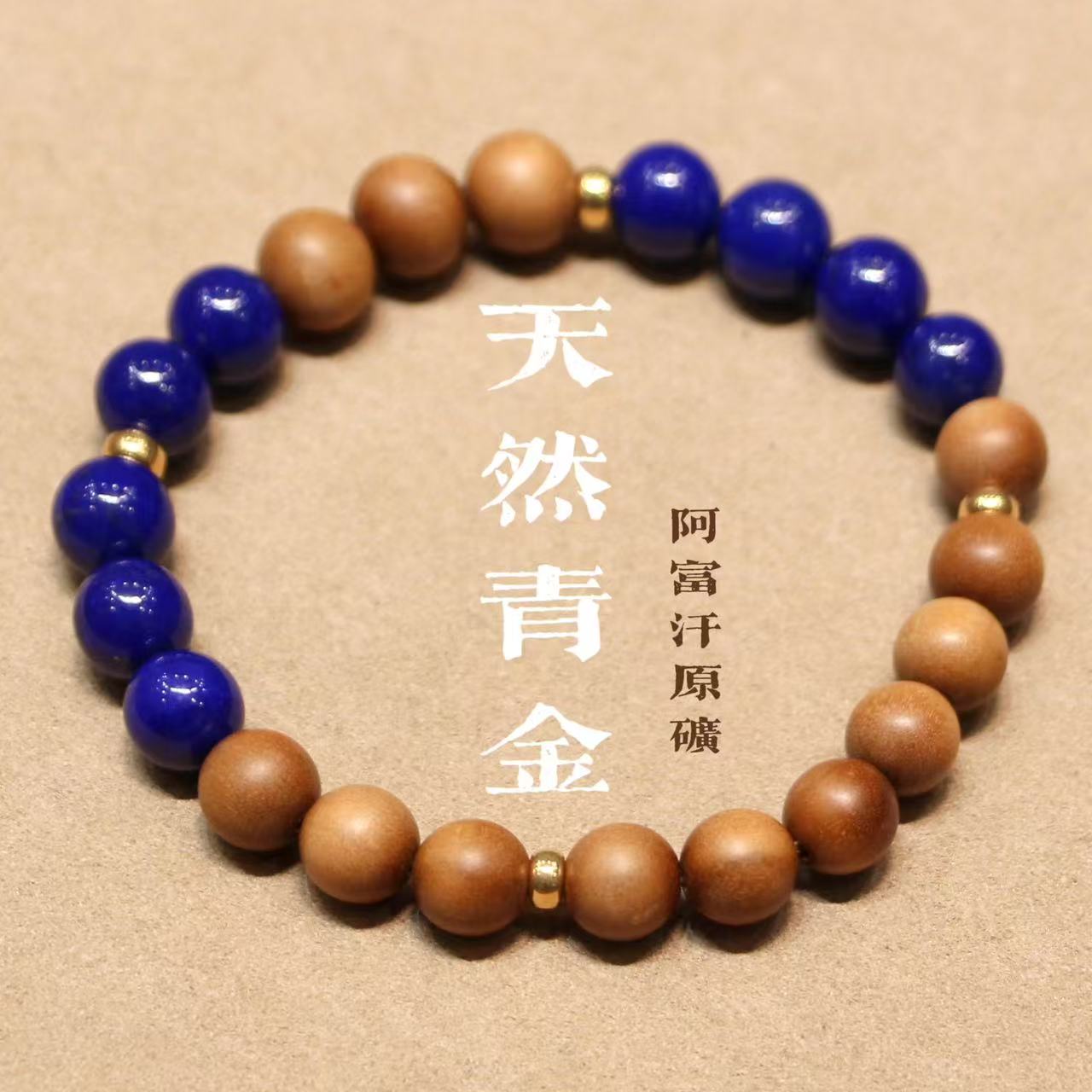 福余珠宝18k阿富汗原矿天然青金石手串文玩手串配饰8mm青金石配饰