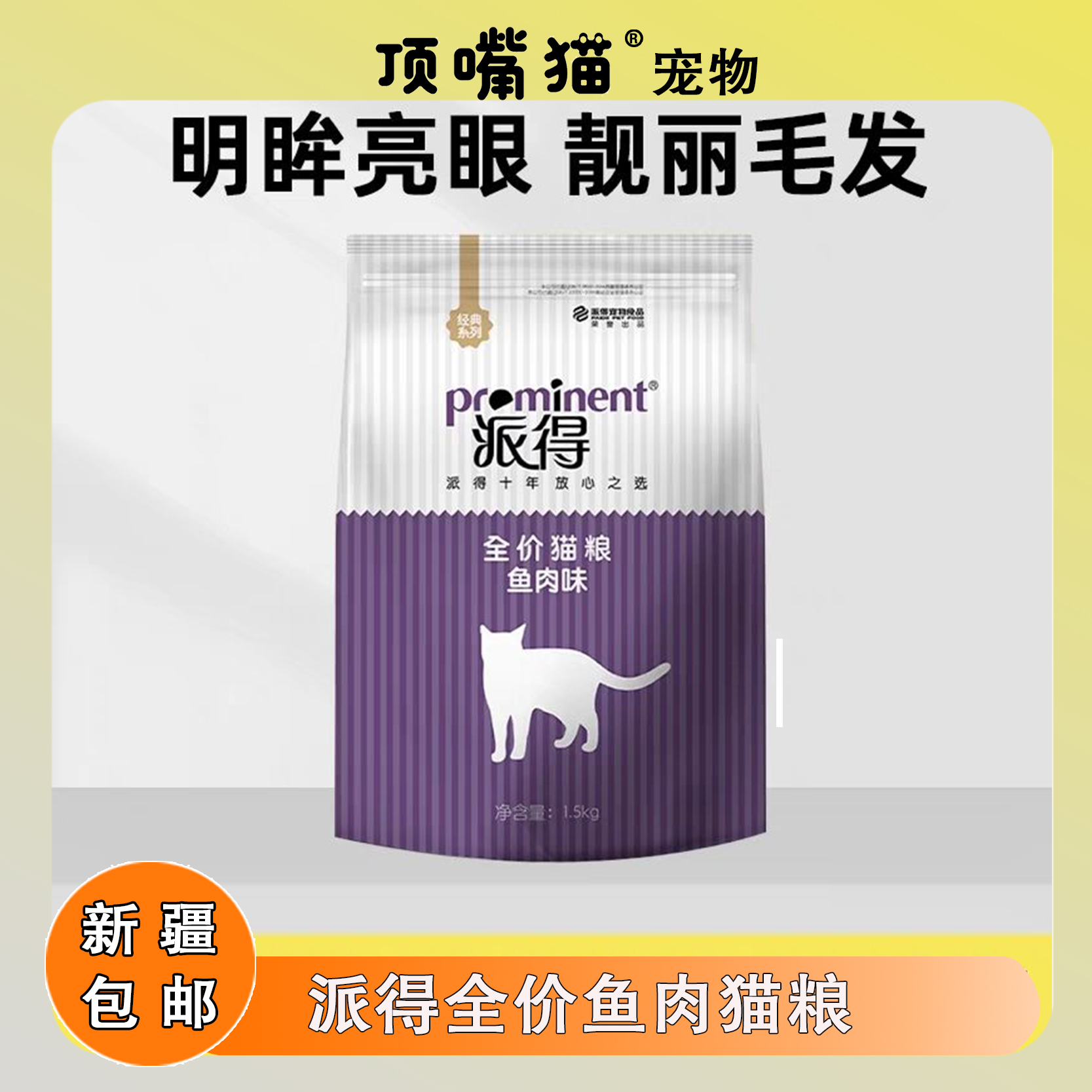 派得猫粮明眸亮丽毛发成幼猫通用全价猫粮鱼肉味1.5kg/10㎏