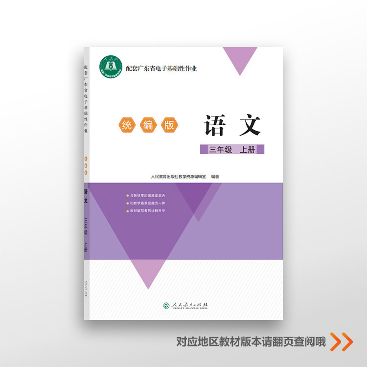 小学三年级上册语文数学英语配套广东省电子基础性作业