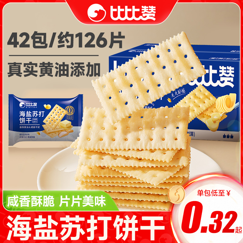 【500g*1箱约126片】比比赞海盐苏打饼干咸香梳打充饥解馋小零食SW