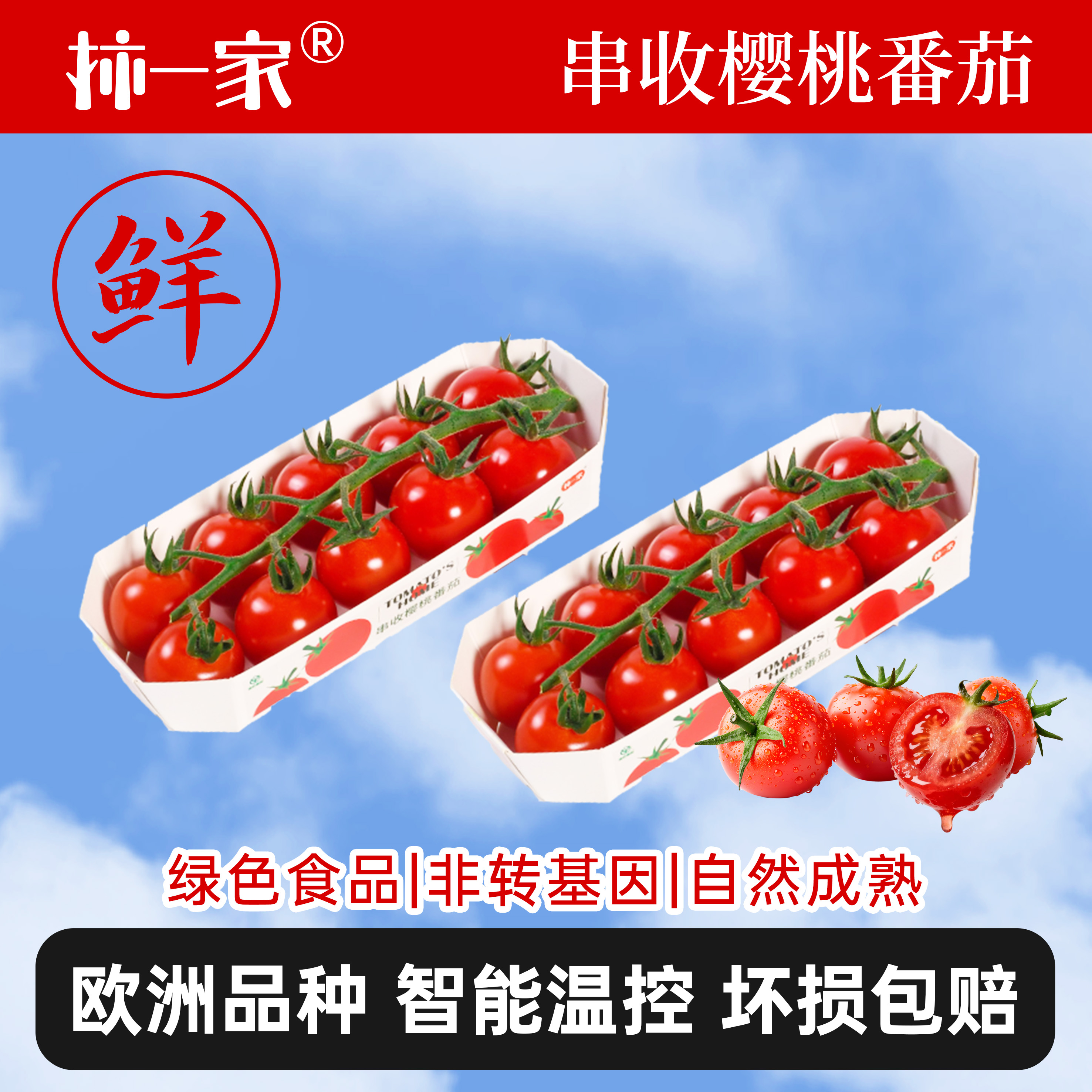 【柿一家】串收樱桃番茄123g/盒新鲜自然采摘优质水果小番茄圣女果商品图