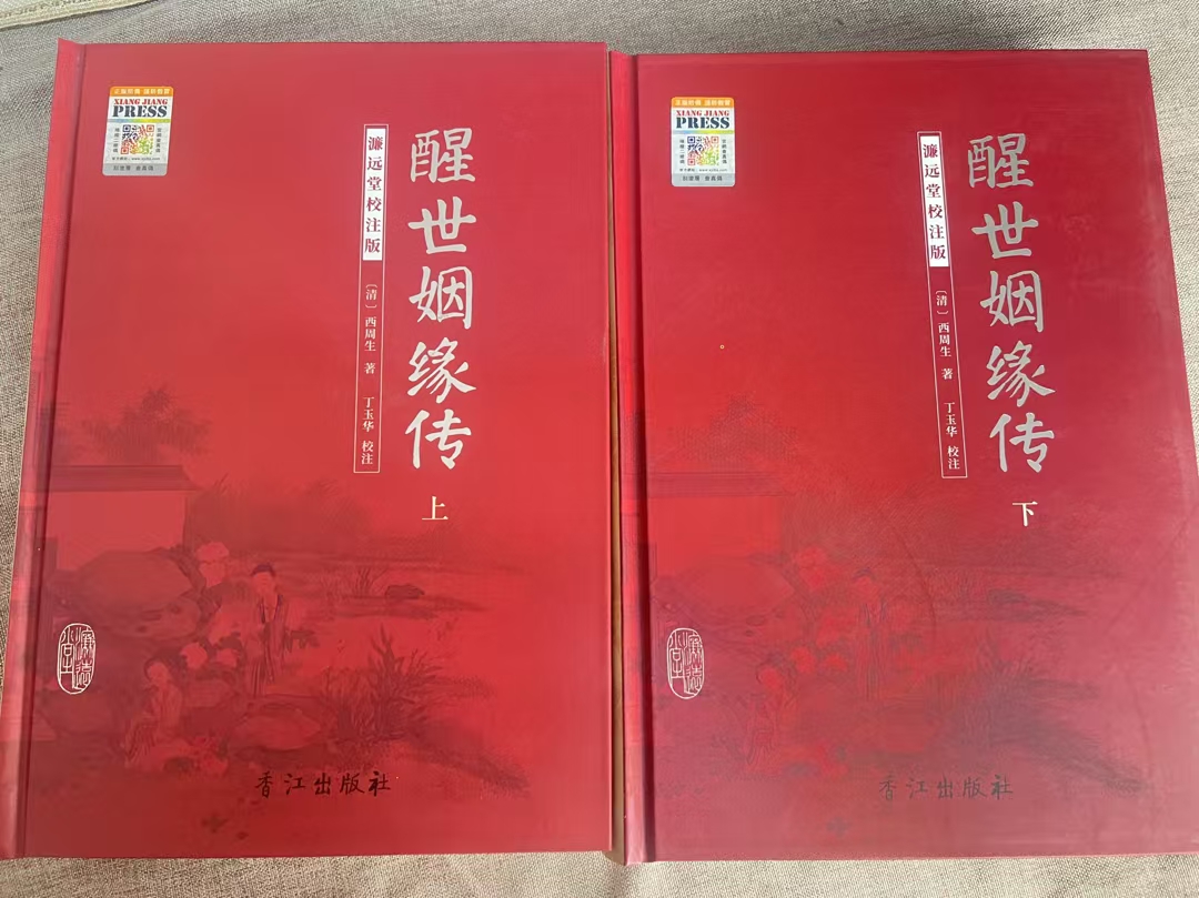 醒世姻缘传（港版濂远堂校注版）