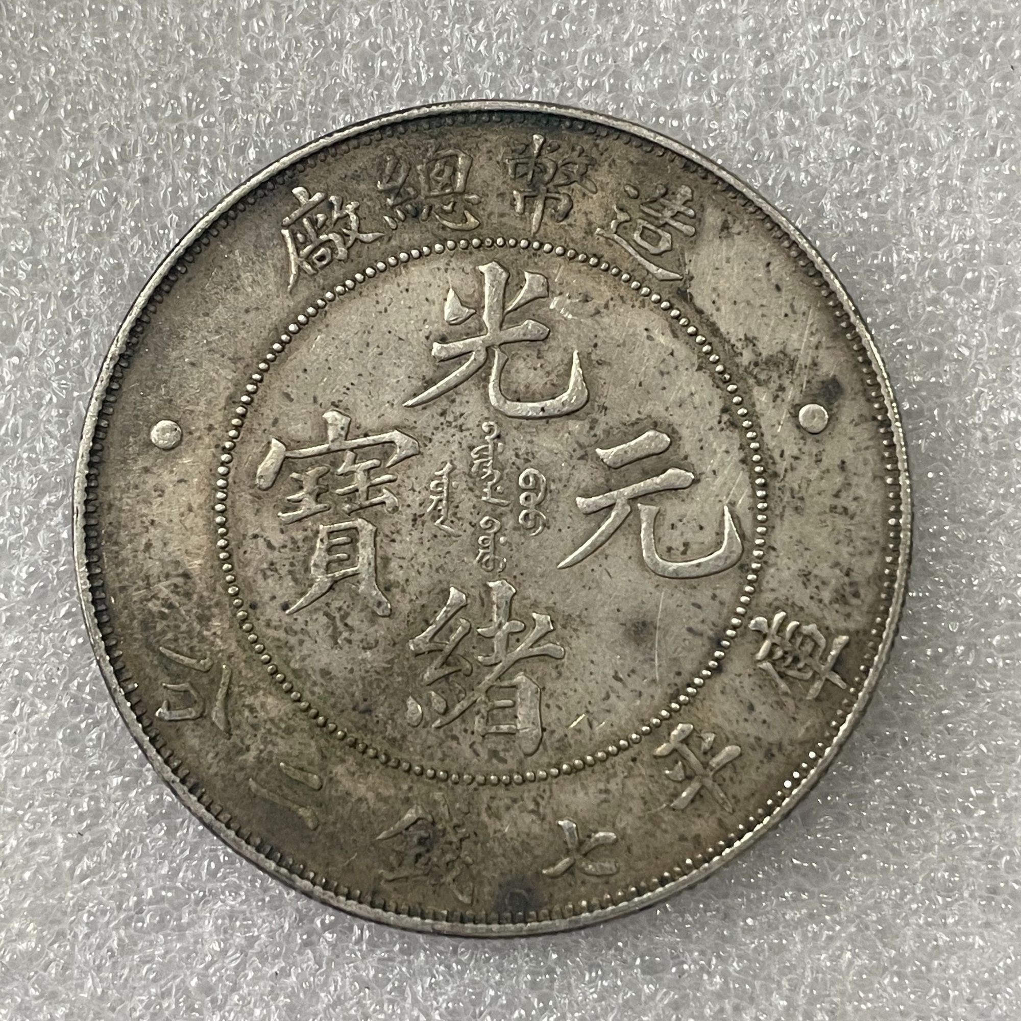 非法定货币工艺品银元92%银造总炕洞彩大洋仿古币精仿学习币
