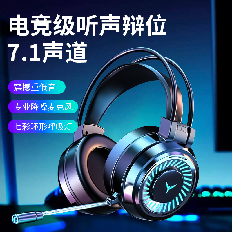 头戴式耳机游戏耳机电脑电竞耳机有线7.1立体声道台式笔记本推荐