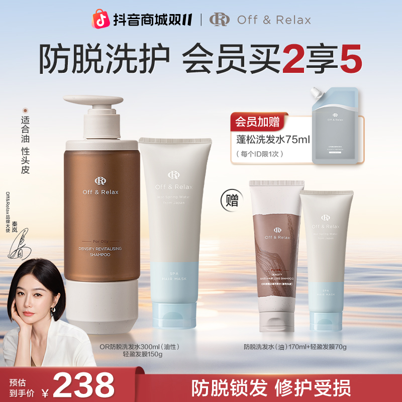 【秦岚推荐】Off&Relax防脱洗发水300ml+轻盈发膜150g油脱洗护套组