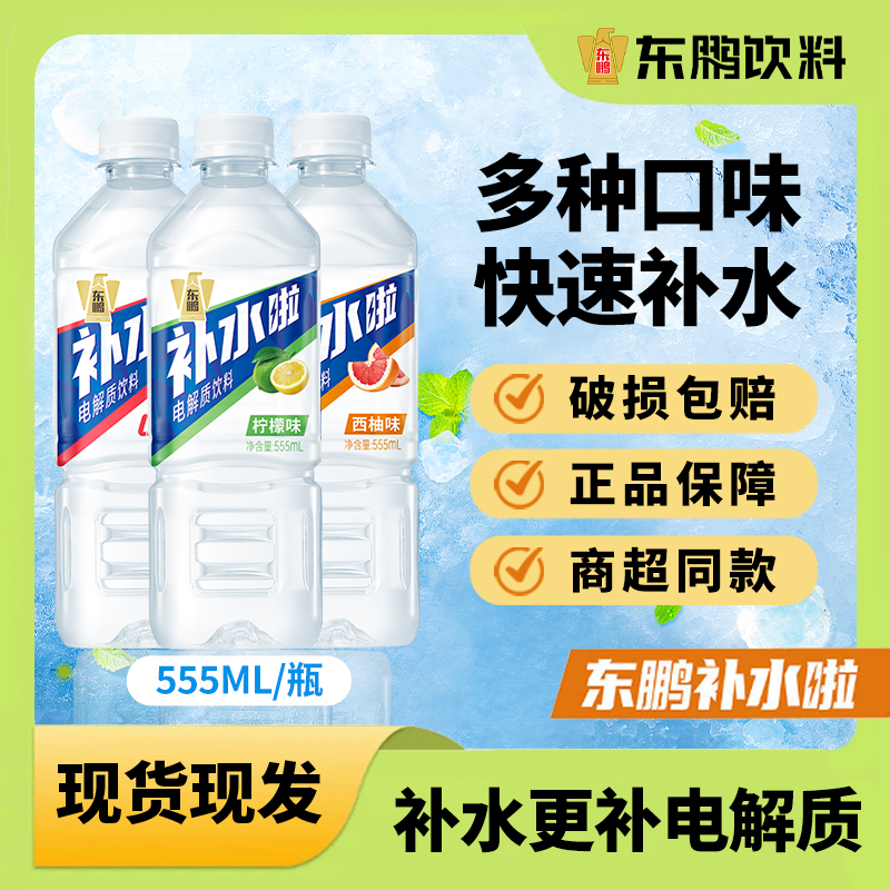 东鹏饮料 补水啦【多口味555ml】电解质维生素运动夏季网红功能饮料
